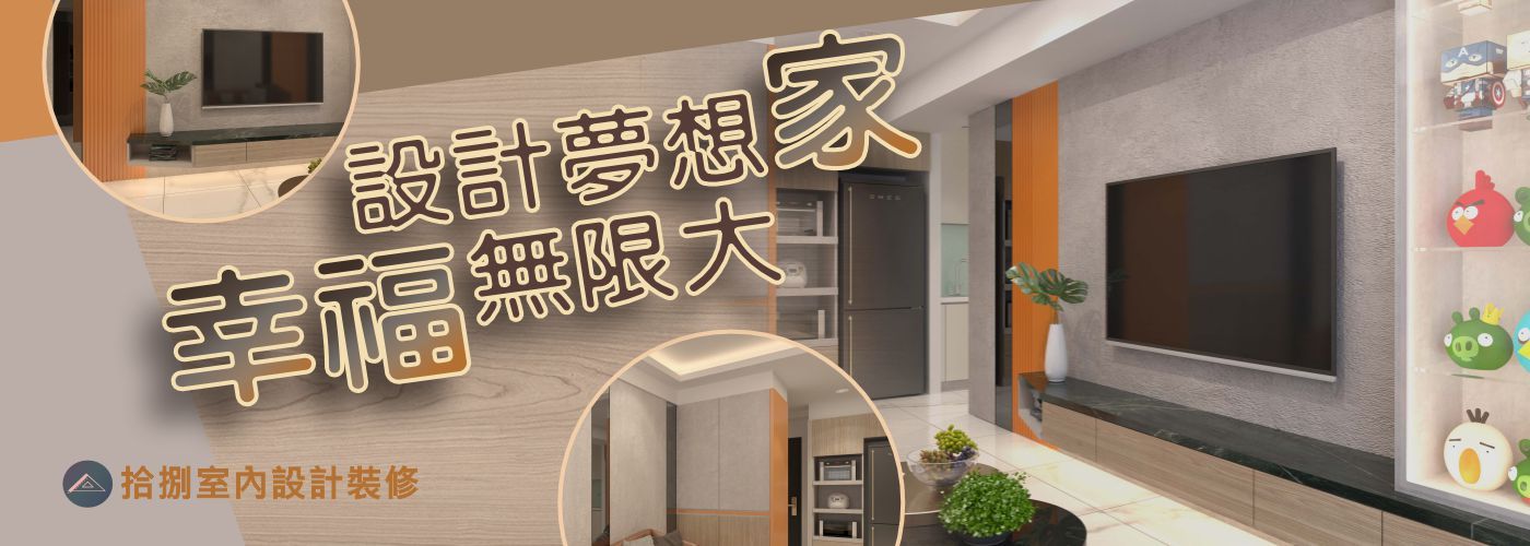 高雄設計規劃服務,客製化設計方案,裝潢設計規劃,設計風格規劃,裝潢設計與規劃服務#設計夢想家幸福無限大